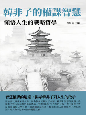 cover image of 韓非子的權謀智慧